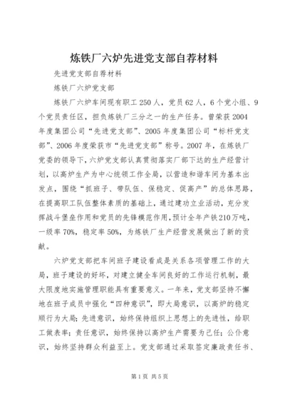 炼铁厂六炉先进党支部自荐材料.docx