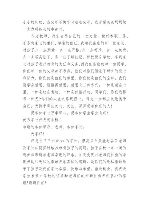 优秀家长代表发言稿.docx