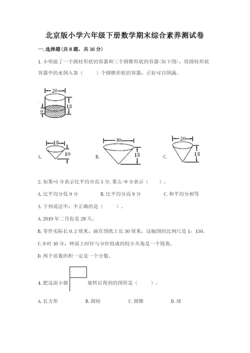 北京版小学六年级下册数学期末综合素养测试卷及参考答案1套.docx