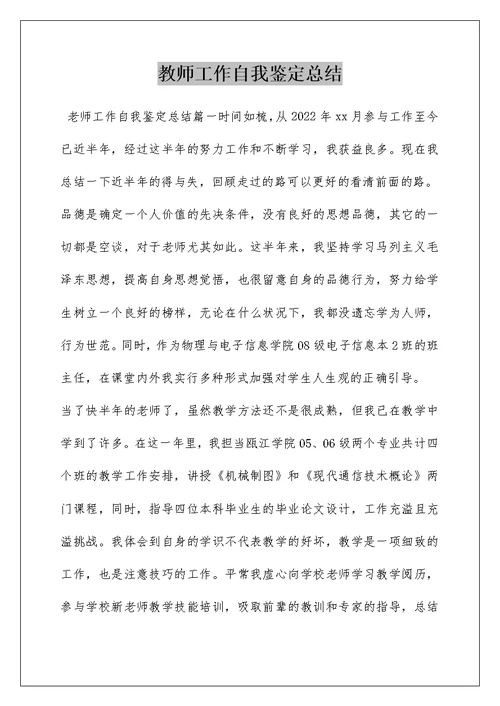 教师工作自我鉴定总结