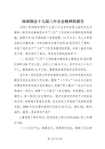 深刻领会十七届三中全会精神的报告.docx