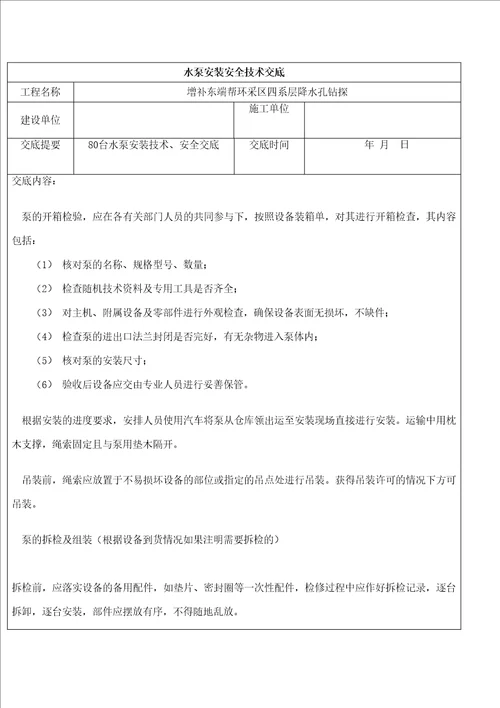 水泵安装安全技术交底