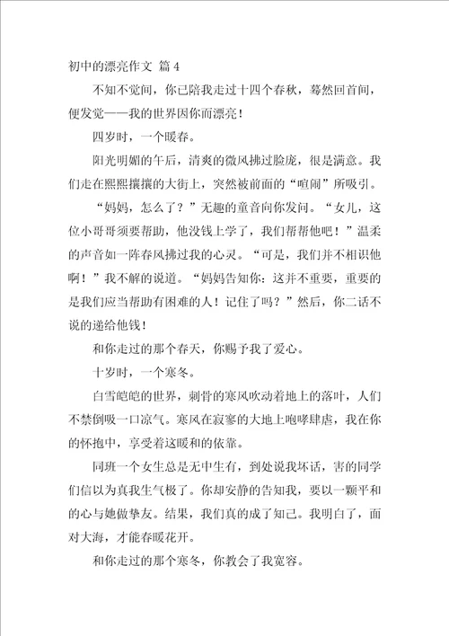 2022初中的美丽作文汇总十篇