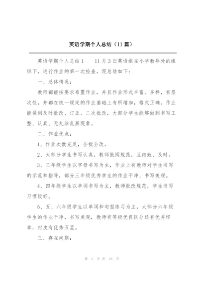 英语学期个人总结（11篇）.docx