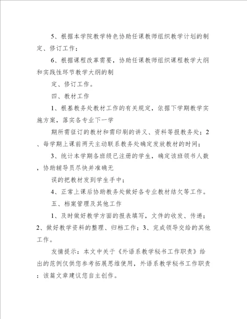 外语系教学秘书工作职责