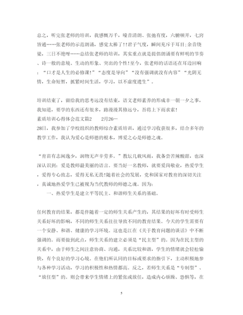 精编素质培训心得体会范文.docx