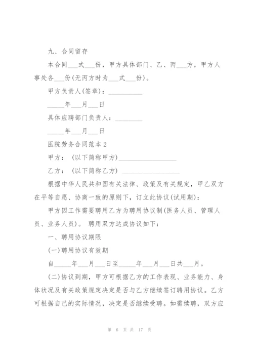 简洁版医院劳务合同范本.docx