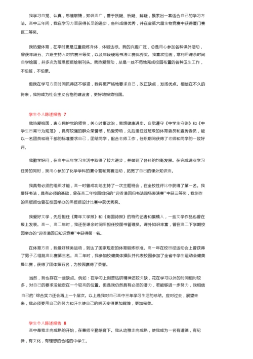 学生个人陈述报告范文（精选9篇）.docx