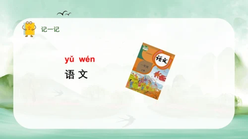 统编版语文一年级上册 汉语拼音  语文园地三（教学课件）