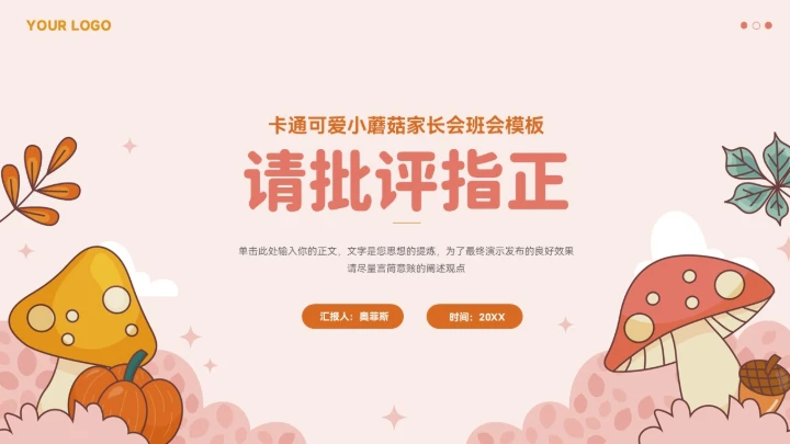 大气卡通小蘑菇班会家长会模板