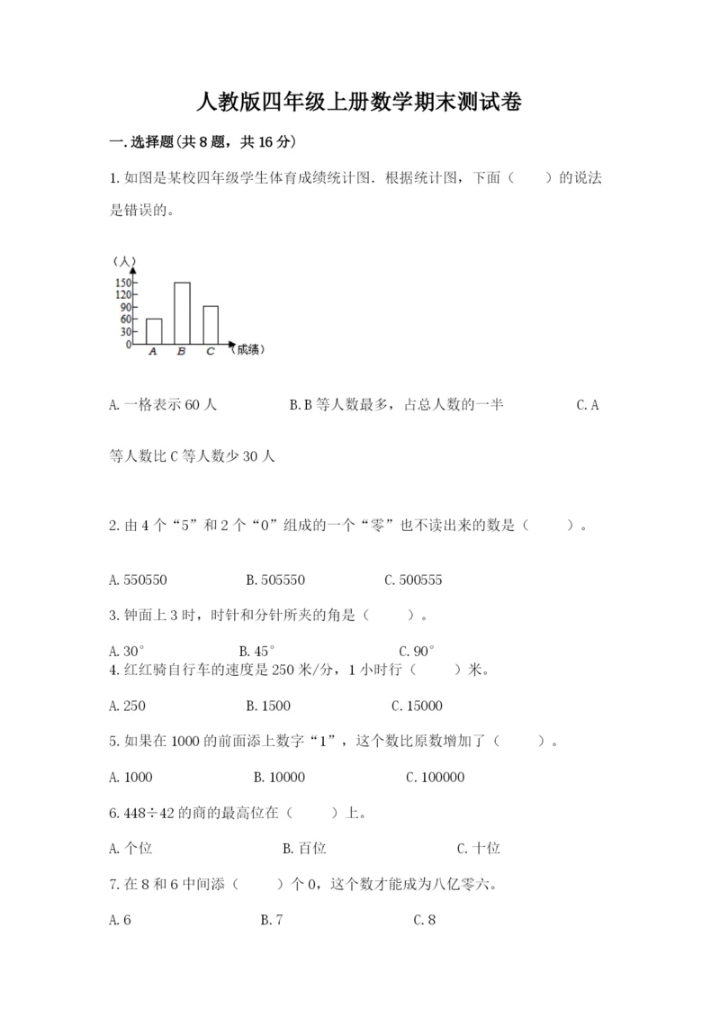 人教版四年级上册数学期末测试卷附答案ab卷.docx