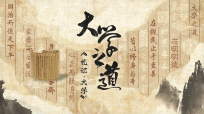 古文礼记《大学之道》国学通用PPT模板