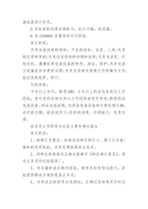 技术员工作职责与内容主要有哪些（10篇）.docx