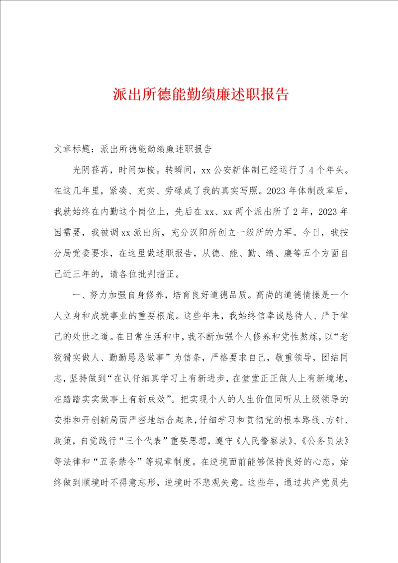 派出所德能勤绩廉述职报告