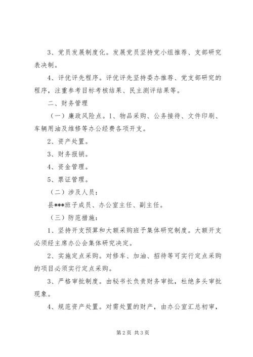 公安局廉政风险点与防范措施 (3).docx