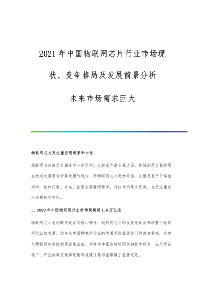 中国物联网芯片行业市场现状、竞争格局及发展前景分析-未来市场需求巨大.docx