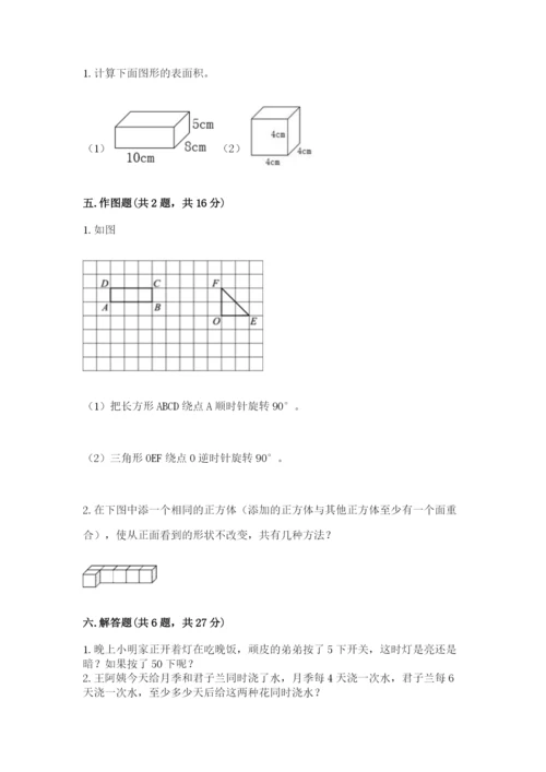 人教版五年级下册数学期末测试卷及一套参考答案.docx