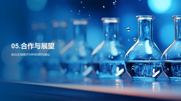 生物医疗化学：探索与突破