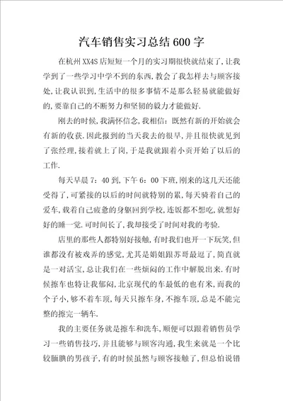 汽车销售实习总结600字