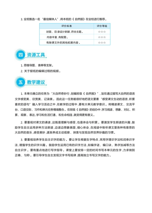 统编版语文三年级上册第七单元 大自然奇妙行 ,创编班级《自然报》 大单元主题情境式教学设计