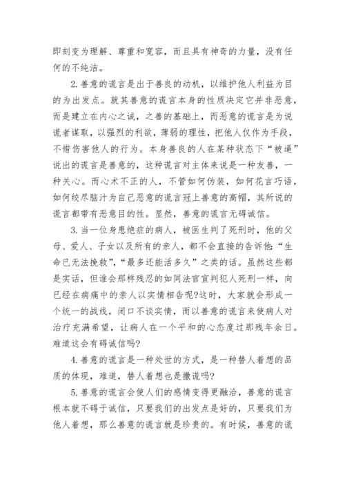 善意的谎言辩论会正方材料.docx