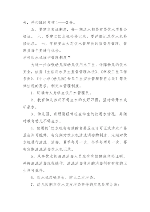 学校饮水机维护管理制度.docx