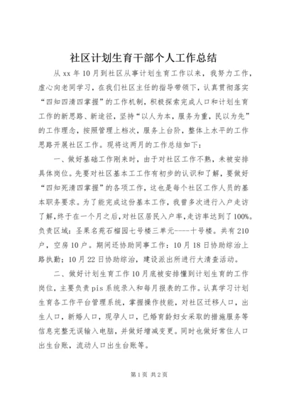 社区计划生育干部个人工作总结.docx