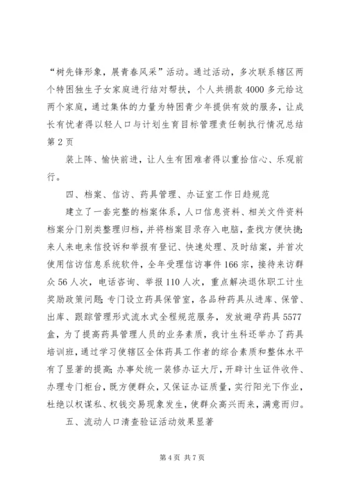 人口与计划生育目标管理责任制执行情况总结.docx