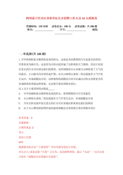 四川遂宁经开区事业单位公开招聘工作人员34人模拟卷练习题0