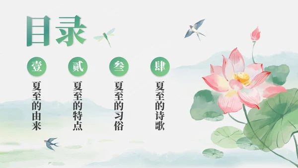 绿色清新古风二十四节气之夏至节气介绍PPT模板