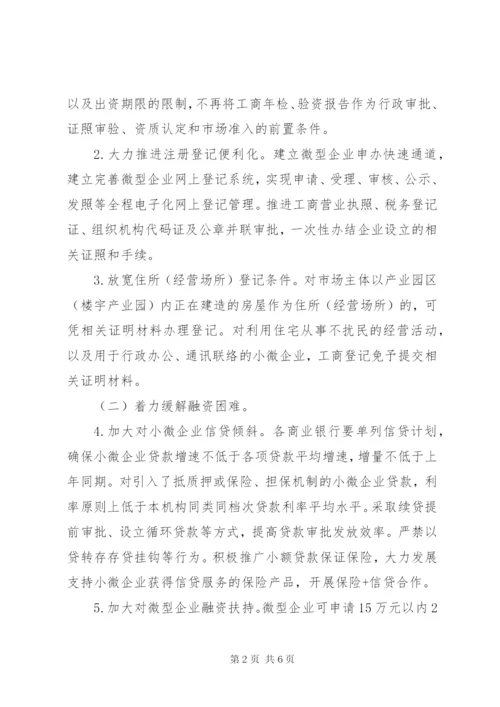 完善小微企业扶持机制实施方案.docx