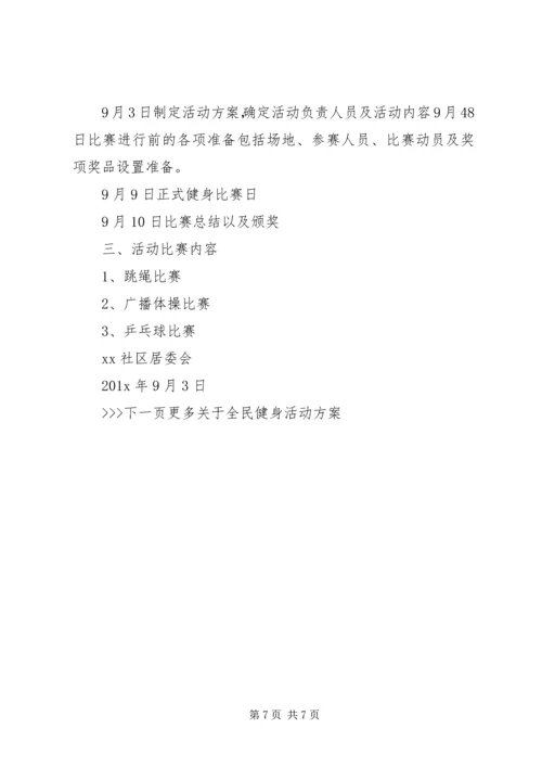 全民健身活动方案.docx