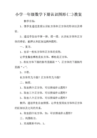小学一年级数学下册认识图形(二)教案
