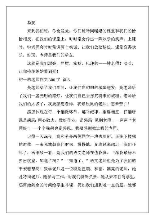 2022年初一的老师作文300字集锦七篇