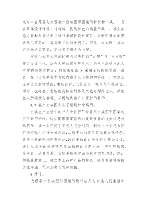 白族图形特征及其在平面作品中的应用论文.docx