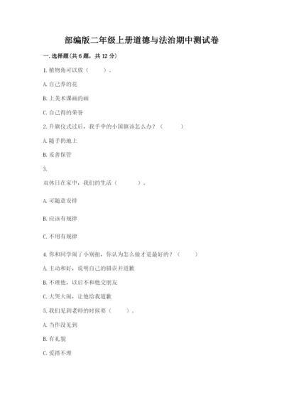 部编版二年级上册道德与法治期中测试卷含答案（考试直接用）.docx