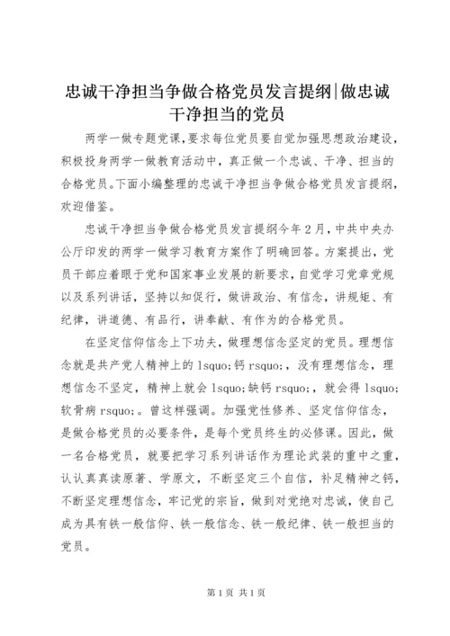 忠诚干净担当争做合格党员发言提纲-做忠诚干净担当的党员.docx