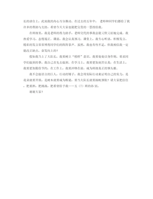 精编之关于竞选大队长的发言稿范文.docx