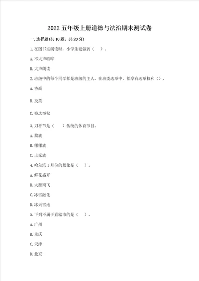 2022五年级上册道德与法治期末测试卷典型题