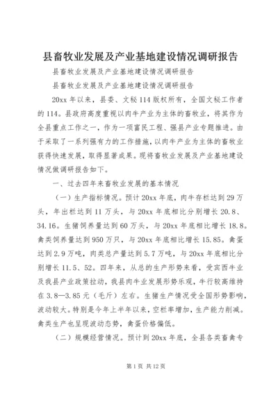 县畜牧业发展及产业基地建设情况调研报告 (4).docx