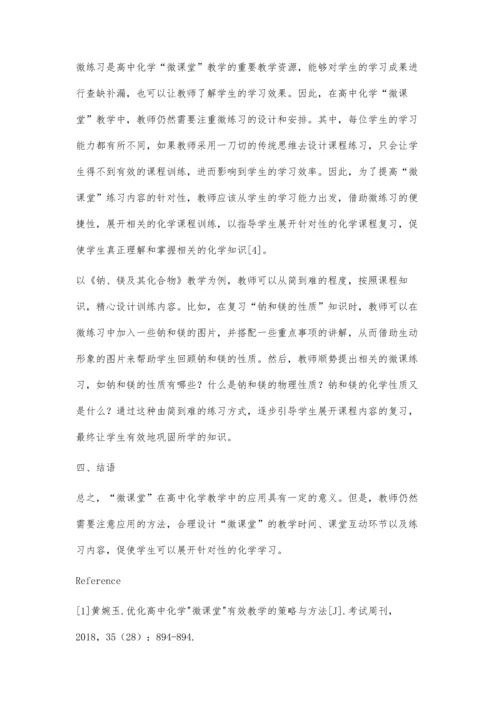 优化高中化学微课堂有效教学的策略与方法.docx