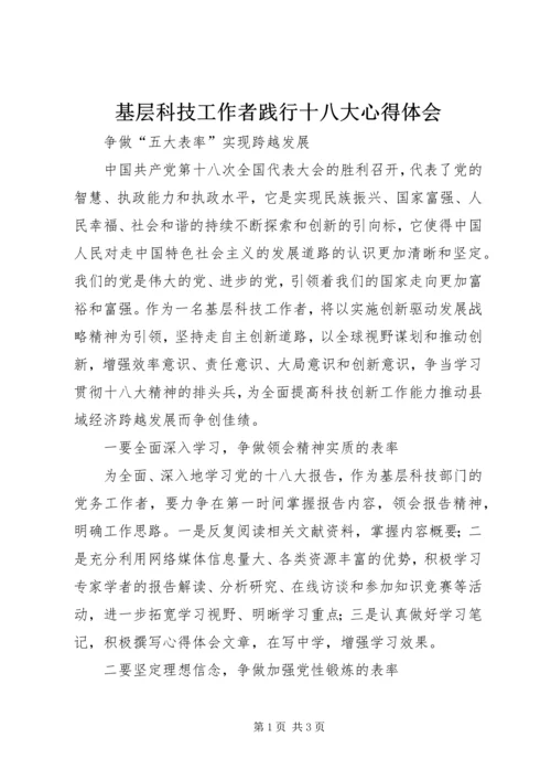 基层科技工作者践行十八大心得体会 (2).docx