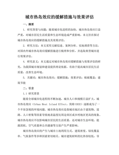 城市热岛效应的缓解措施与效果评估