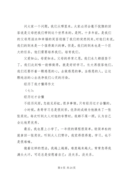 关于经历了我才懂得的范文大全.docx