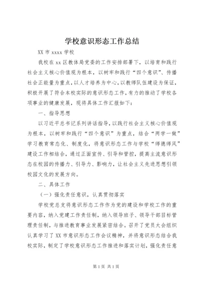 学校意识形态工作总结 (7).docx