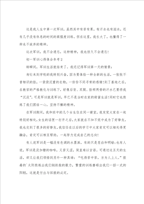 2022初一军训心得体会参考10篇