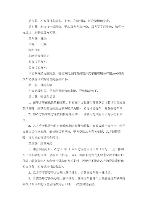 车辆销售合同4篇