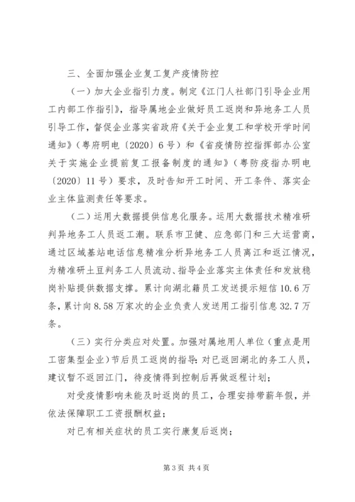 市人社局抓好企业复工复产疫情防控工作情况汇报.docx