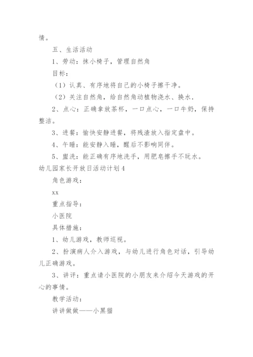 幼儿园家长开放日活动计划.docx
