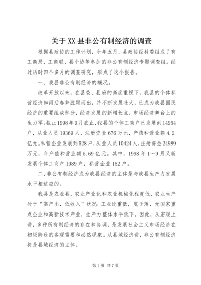 关于XX县非公有制经济的调查.docx